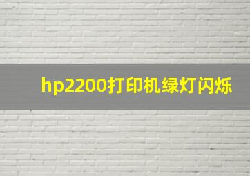 hp2200打印机绿灯闪烁