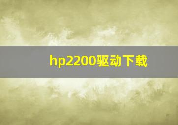 hp2200驱动下载