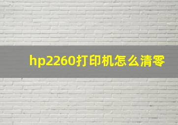 hp2260打印机怎么清零