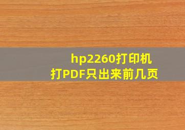 hp2260打印机打PDF只出来前几页