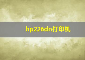 hp226dn打印机