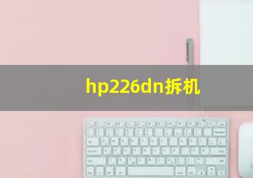 hp226dn拆机