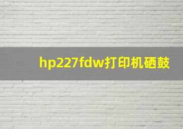 hp227fdw打印机硒鼓