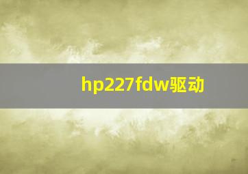 hp227fdw驱动