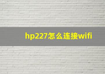 hp227怎么连接wifi