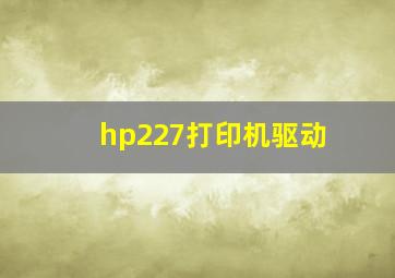 hp227打印机驱动