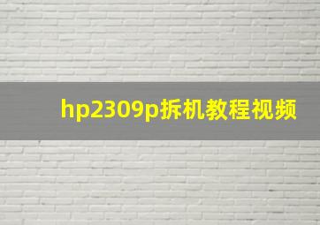 hp2309p拆机教程视频