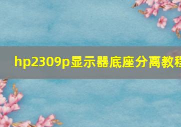 hp2309p显示器底座分离教程