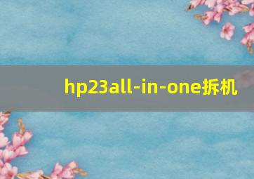 hp23all-in-one拆机