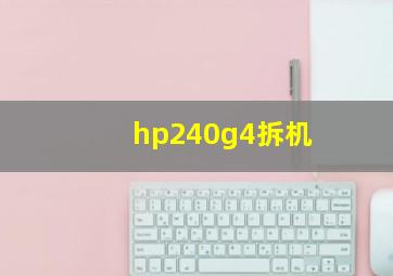 hp240g4拆机