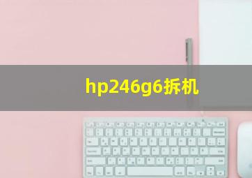 hp246g6拆机