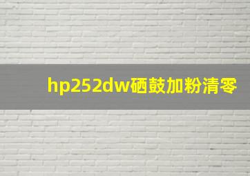 hp252dw硒鼓加粉清零