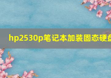 hp2530p笔记本加装固态硬盘