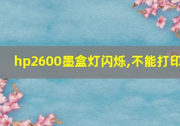 hp2600墨盒灯闪烁,不能打印