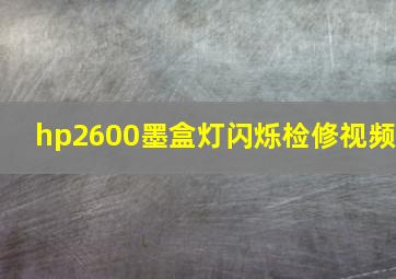 hp2600墨盒灯闪烁检修视频