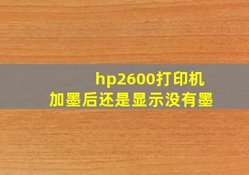 hp2600打印机加墨后还是显示没有墨