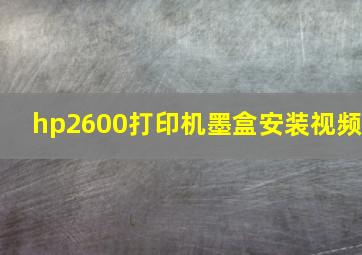 hp2600打印机墨盒安装视频