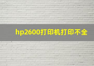 hp2600打印机打印不全