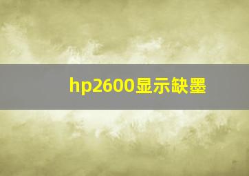 hp2600显示缺墨