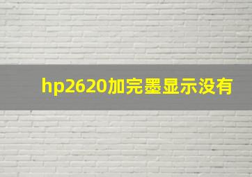 hp2620加完墨显示没有