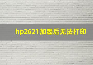 hp2621加墨后无法打印