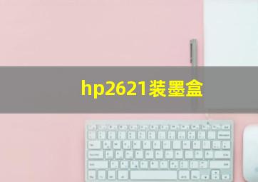 hp2621装墨盒