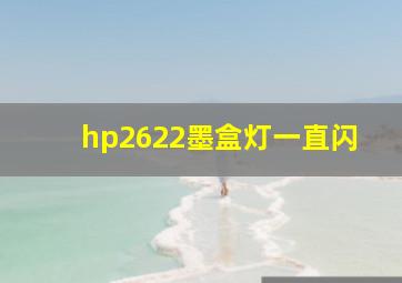 hp2622墨盒灯一直闪