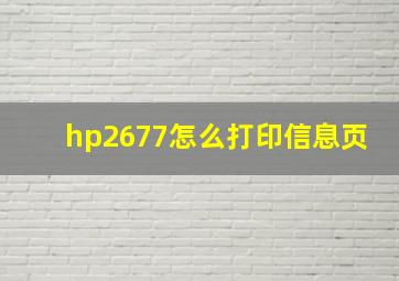 hp2677怎么打印信息页