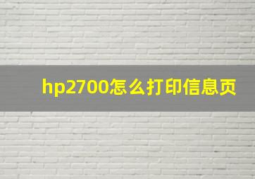 hp2700怎么打印信息页