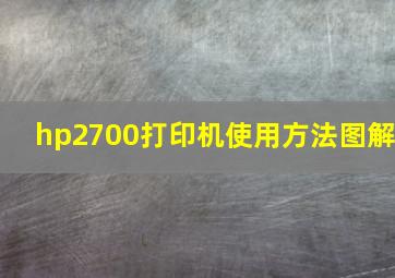 hp2700打印机使用方法图解