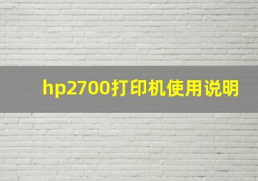 hp2700打印机使用说明