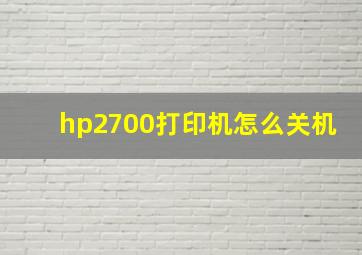 hp2700打印机怎么关机