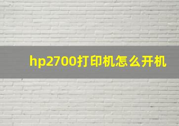 hp2700打印机怎么开机