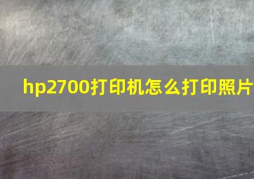 hp2700打印机怎么打印照片