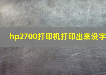 hp2700打印机打印出来没字