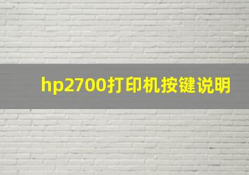 hp2700打印机按键说明