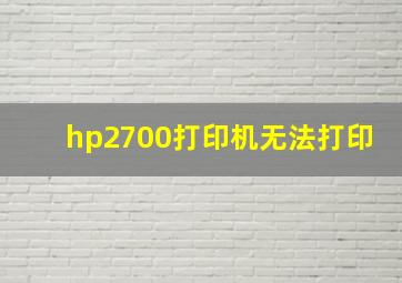 hp2700打印机无法打印