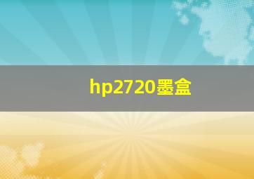 hp2720墨盒