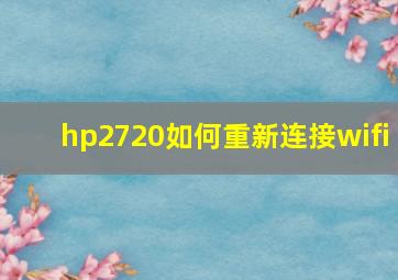 hp2720如何重新连接wifi