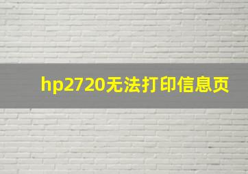 hp2720无法打印信息页