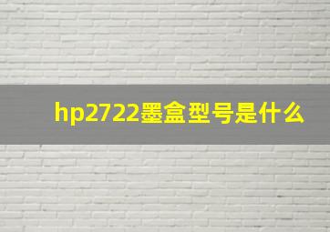 hp2722墨盒型号是什么