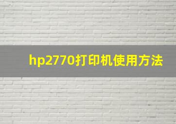 hp2770打印机使用方法