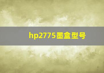 hp2775墨盒型号