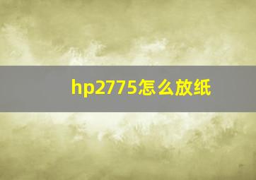 hp2775怎么放纸