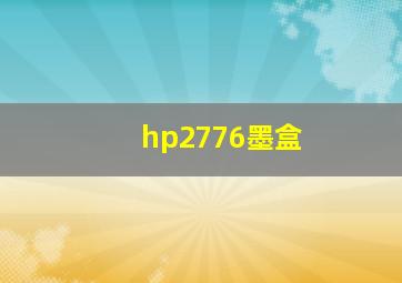 hp2776墨盒