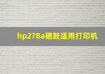 hp278a硒鼓适用打印机