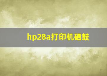 hp28a打印机硒鼓