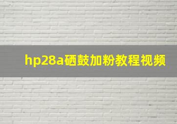 hp28a硒鼓加粉教程视频