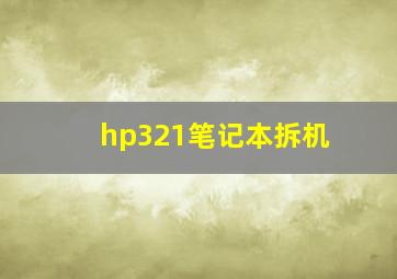 hp321笔记本拆机