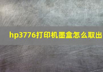 hp3776打印机墨盒怎么取出